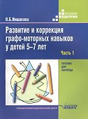 Развитие и коррекция графо-моторных навыков у детей 5-7лет: пособие для логопеда. В двух частях. Часть 1. Формирование зрительно-предметного гнозиса и зрительно-моторной координации - 0