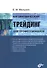 Алгоритмический трейдинг для профессионалов - 0