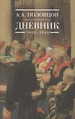 Дневник 1893-1909 (Половцов) - 0