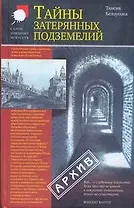 Тайны затерянных подземелий