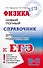 Физика: новый полный справочник для подготовки к ЕГЭ - 0