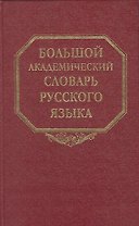 Большой академический словарь русского языка. Том 1. А-Бишь