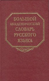 Большой академический словарь русского языка. Том 1. А-Бишь