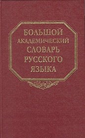 Большой академический словарь русского языка. Том 1. А-Бишь