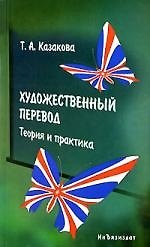 Художественный перевод. Теория и практика:Учебник