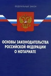 Закон РФ Основы законодательства РФ о нотариате  По сост. на 16.01.09