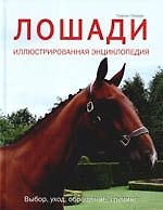 Лошади. Иллюстрированная энциклопедия
