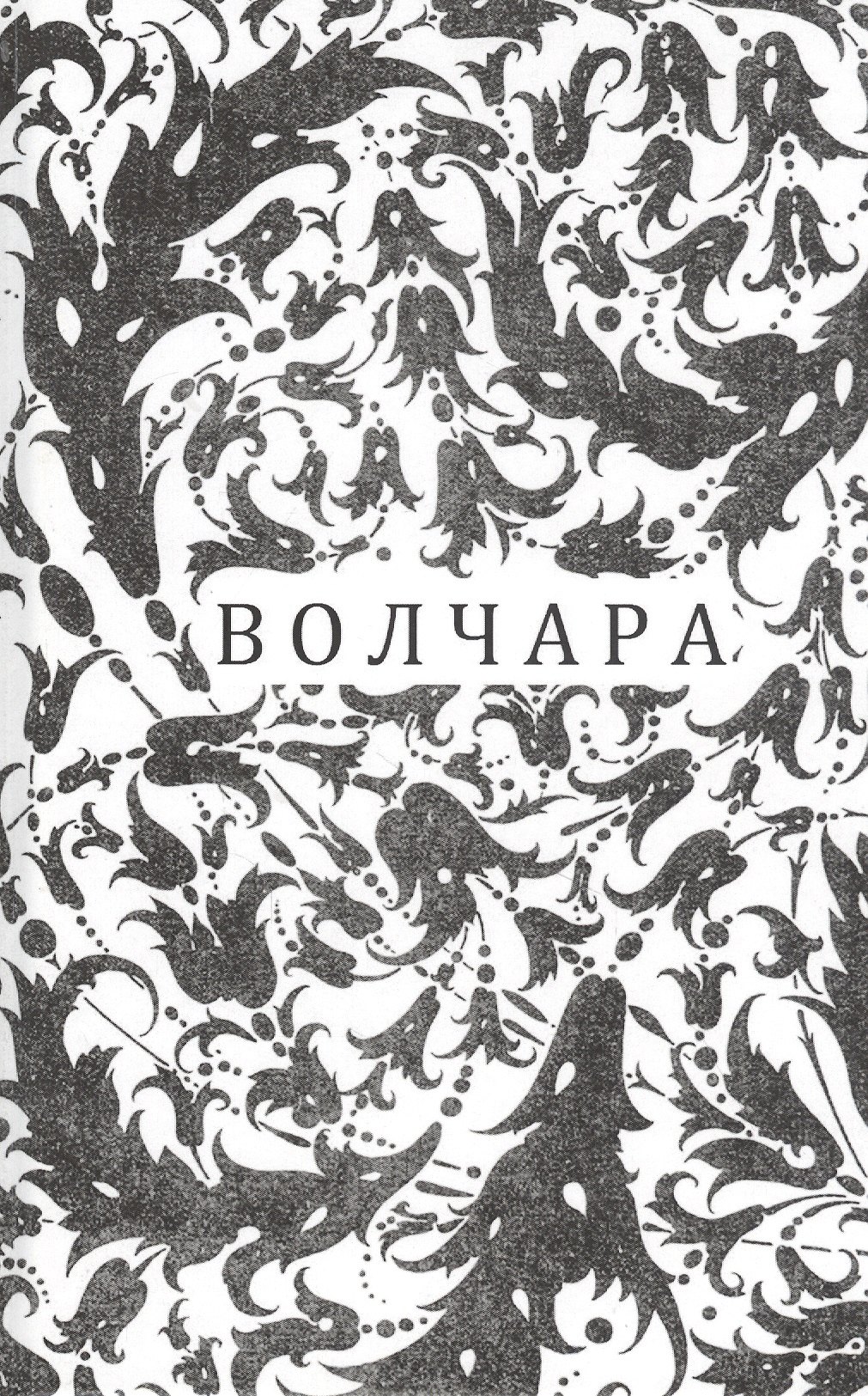 

Волчара, или DEJA VU