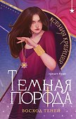 Темная порода. Восход теней - 0