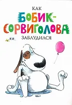 Как Бобик-Сорвиголова заблудился
