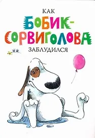 Как Бобик-Сорвиголова заблудился