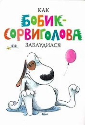 Как Бобик-Сорвиголова заблудился