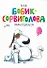 Как Бобик-Сорвиголова заблудился - 0