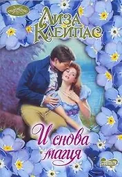 И снова магия : роман