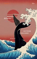 Остров Сахалин