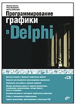 Программирование графики в Delphi (+CD)
