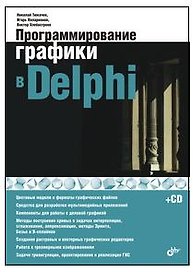 Программирование графики в Delphi (+CD)