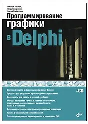 Программирование графики в Delphi (+CD)
