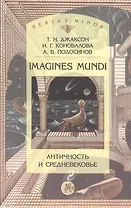 Imagines mundi. Античность и средневековье