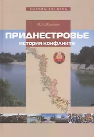 Приднестровье: история конфликта