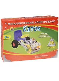 Металлический конструктор Каток (К-1607) (78 дет.) (Рыжий кот) (6+) (коробка)