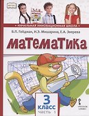 Математика. 3 класс. Учебник. В двух частях. Часть 1 - 0