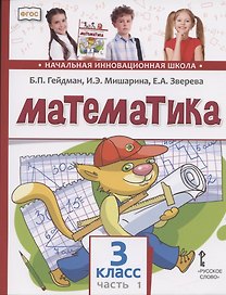 Математика. 3 класс. Учебник. В двух частях. Часть 1