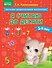 Я считаю до десяти: для детей 5-6 лет - 0