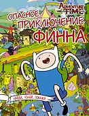 Опасное приключение Финна - 0