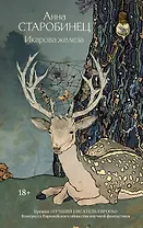 Икарова железа. Книга метаморфоз