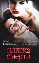 Пляска смерти: [фантаст. роман]