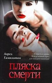 Пляска смерти: [фантаст. роман]