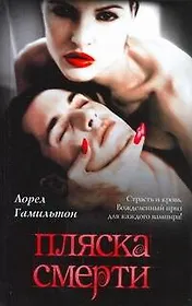 Пляска смерти: [фантаст. роман]