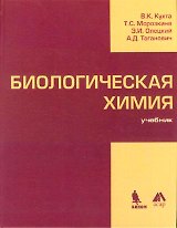 Биологическая химия: учебник