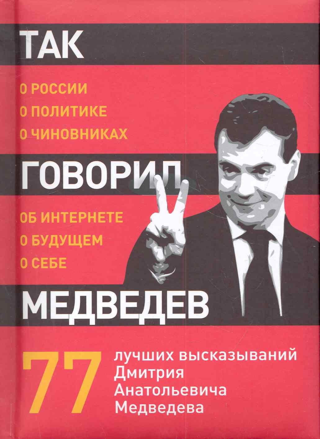 

Так говорил Медведев: о себе, о чиновниках, о будущем.