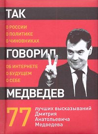 Так говорил Медведев: о себе, о чиновниках, о будущем.