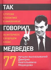 Так говорил Медведев: о себе, о чиновниках, о будущем.