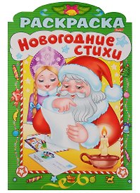 Р Зимние стихи Выпуск 4 (илл. Баранова) (вырубка) (мНовРаск) Баранюк