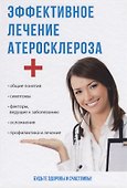 Эффективное лечение атеросклероза. - 0