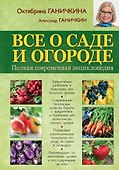 Все о саде и огороде. Полная современная энциклопедия - 0