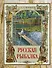 Русская рыбалка - 0