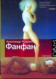 Фанфан