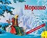 Морозко (панорамка) (рос) - 0
