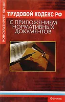 Трудовой кодекс Российской Федерации с приложением нормативных докуменов