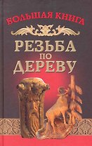 Резьба по дереву