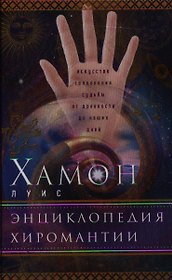 Энциклопедия хиромантии