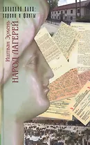 Народ лагерей