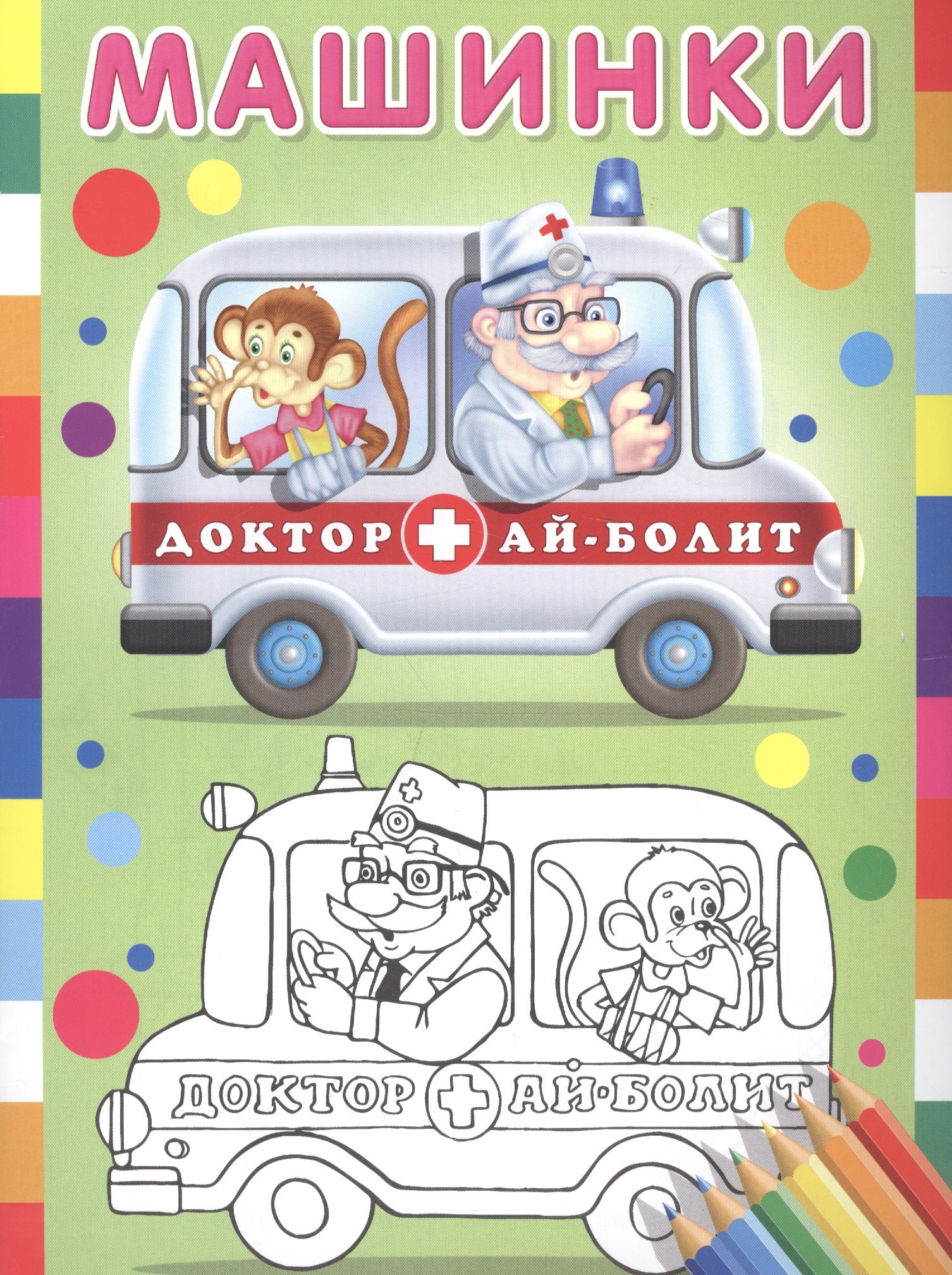 

Машинки (Доктор Ай-Болит)