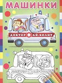 Машинки (Доктор Ай-Болит) - 0