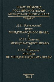 Золотой фонд российской науки международного права. Т. 1. В 3-х т.